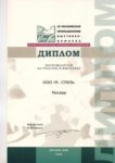Диплом «IX Московской промышленной выставки-ярмарки». 2003 г.